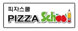 피자스쿨 이미지