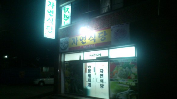 자연식당 이미지
