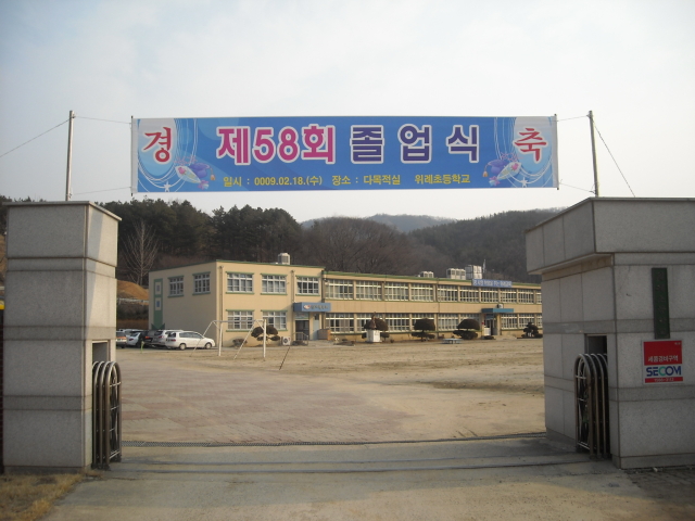 위례초등학교 이미지