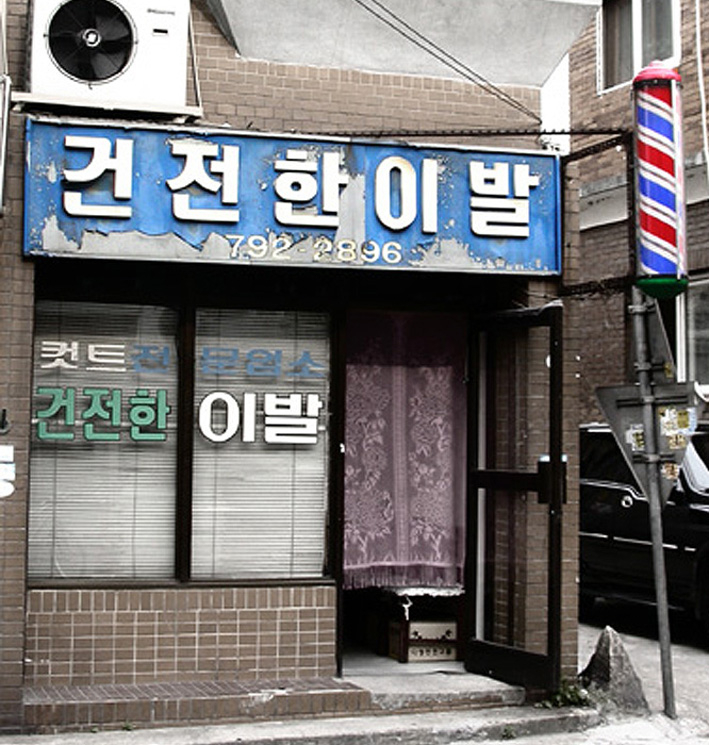 시대이발관 이미지