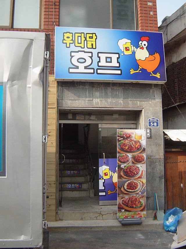 후다닭호프 이미지