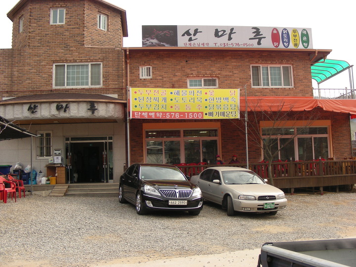 산마루식당 이미지