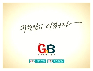 지앤비영어전문교육(주) 이미지