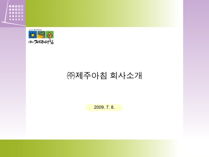 (주)제주아침 이미지