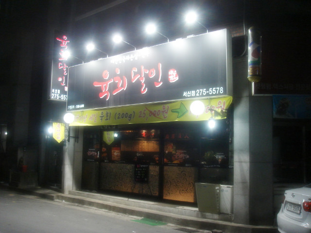 육회&달인 이미지