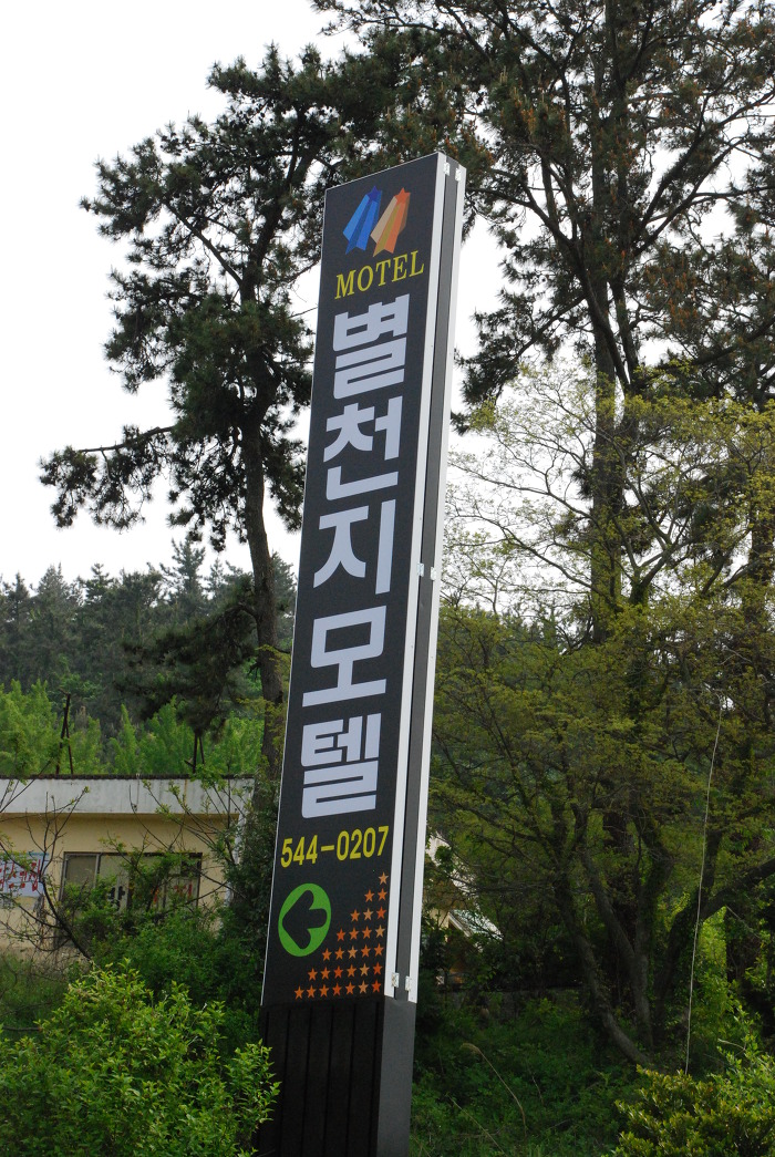 천지모텔 이미지