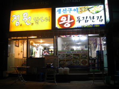 뚱보집 이미지