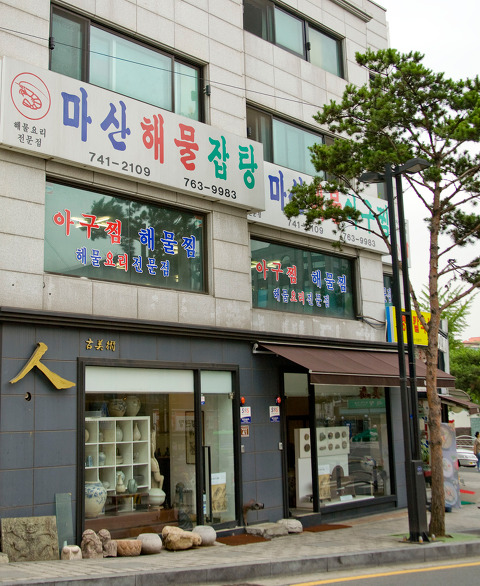 마산해물아구찜 이미지