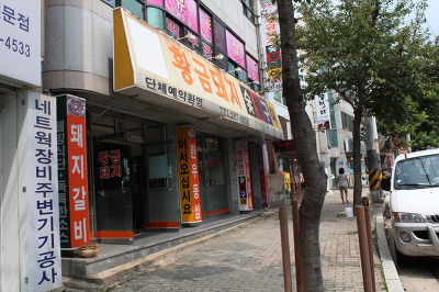 황금돼지숯불구이 이미지