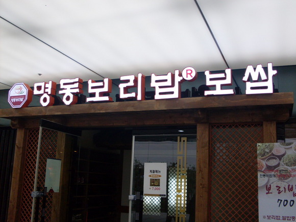 명동보쌈보리밥 이미지