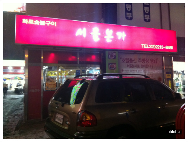 본가숯불구이 이미지