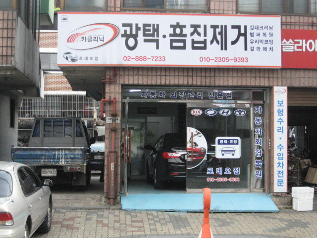 서울카클리닉 이미지