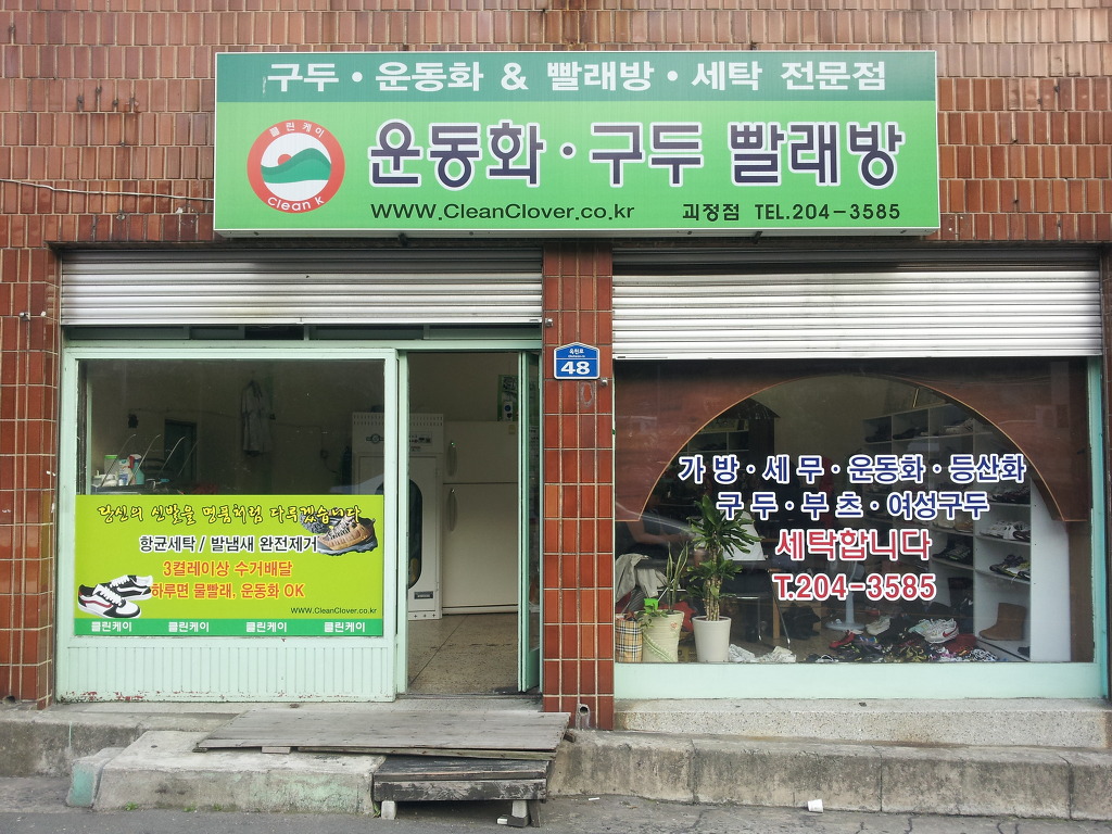 클린케이운동화빨래방 이미지