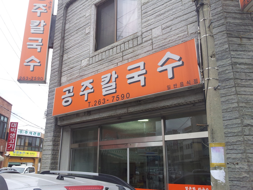 원조공주칼국수 이미지