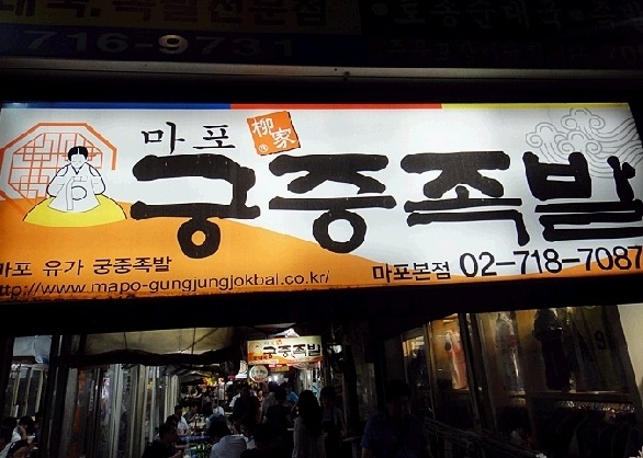 마포족발 이미지