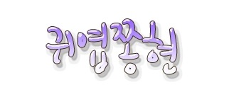 뚱땅 이미지