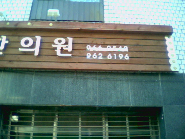 광명당한의원 이미지