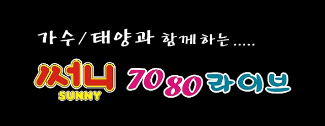 써니7080라이브 이미지