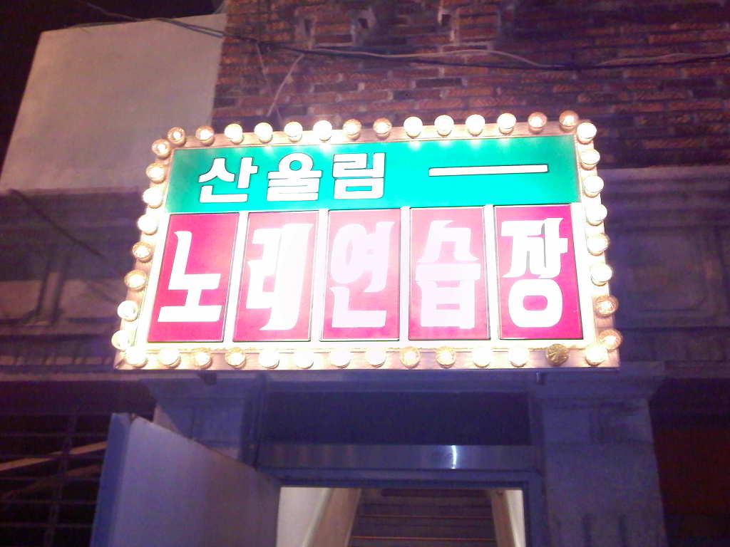 산울림노래연습장 이미지