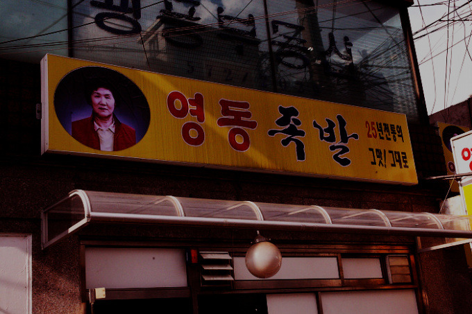 영동족발양재 이미지