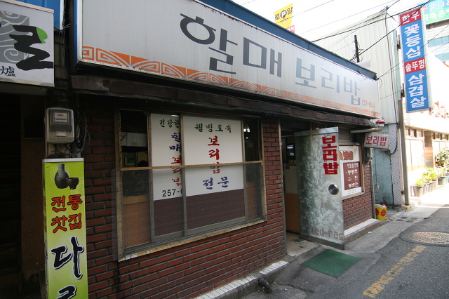 할매보리밥 이미지