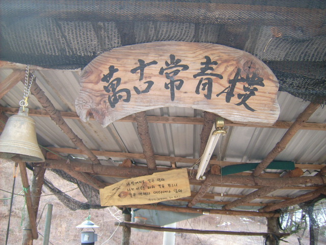 산장민박 이미지