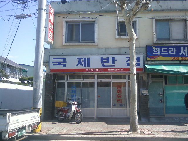 국제반점 이미지