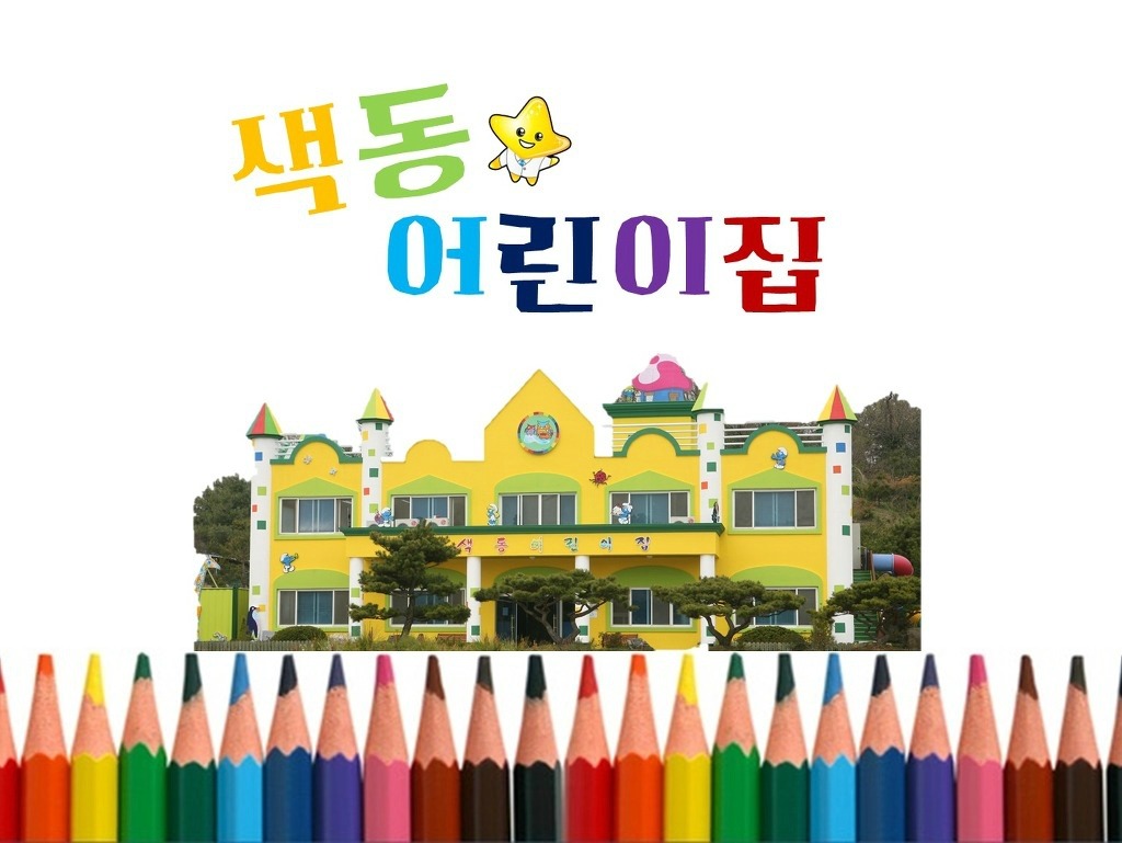 색동어린이집 이미지