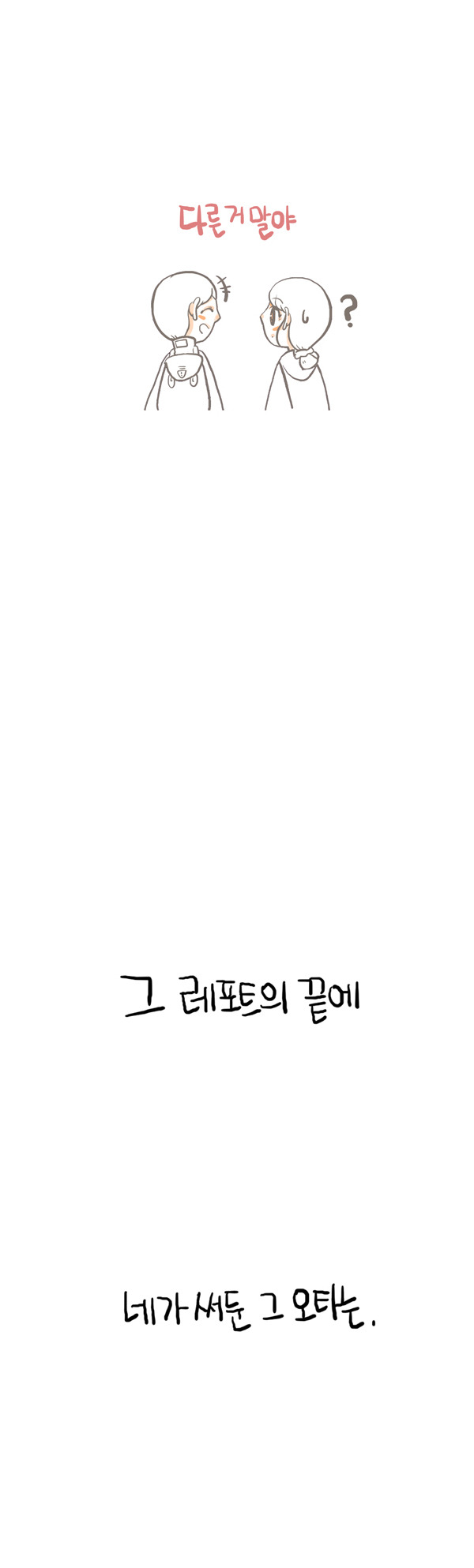 본인이 대학생이라면 한번은 겪었을법한 공감만화.jpg | 인스티즈