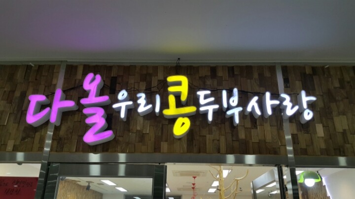 다올우리콩두부사랑 이미지