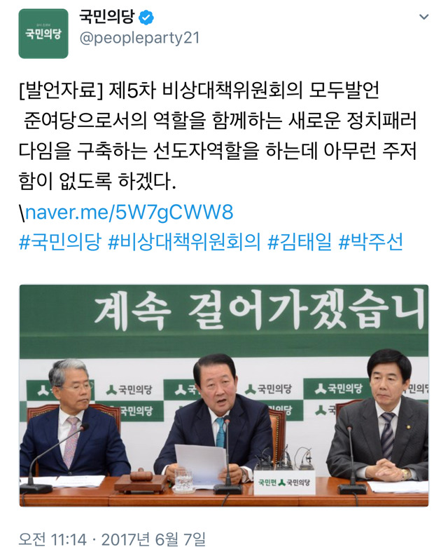 준여당으로서의 역할을 함께하겠다는 국민의당.twt | 인스티즈