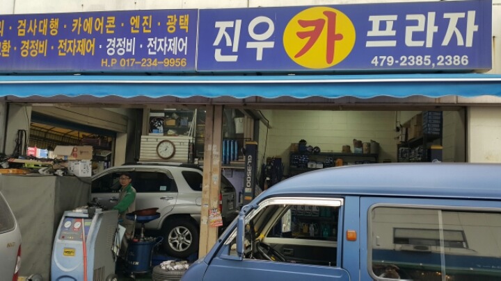 진우카센타 이미지