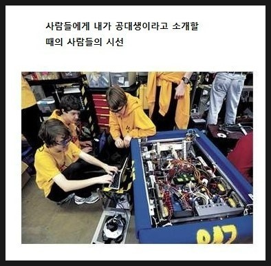 공대생에 대한 시선 | 인스티즈