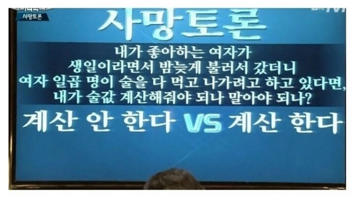 내가 이상황이면 계산한다 vs 그냥간다 | 인스티즈