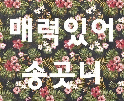 사나가 한국사람 다 됐다고 느낄때.jpg | 인스티즈