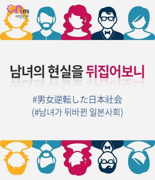 남녀가 뒤바뀐 일본사회 | 인스티즈