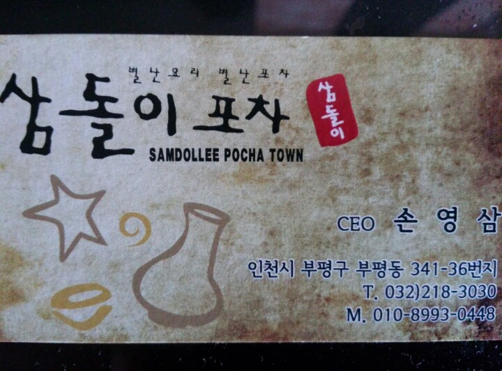 삼돌이포차 이미지