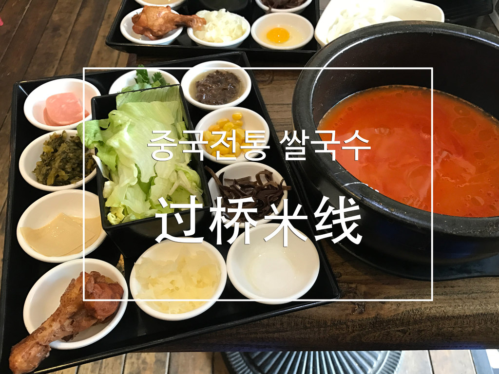 원조운남쌀국수 이미지