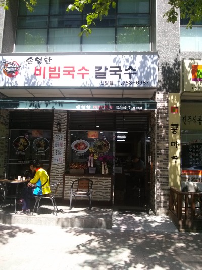 손영환비빔국수칼국수 이미지