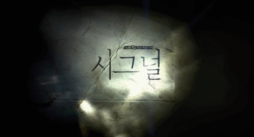 [시그널] 이재한 실종 사건 07.jpg | 인스티즈