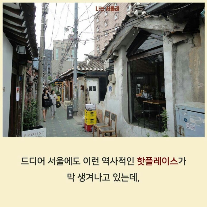 서울에 남아있는 전통 거리 | 인스티즈