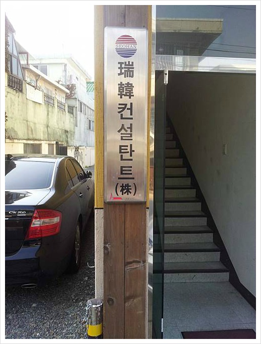 서한컨설탄트주 이미지