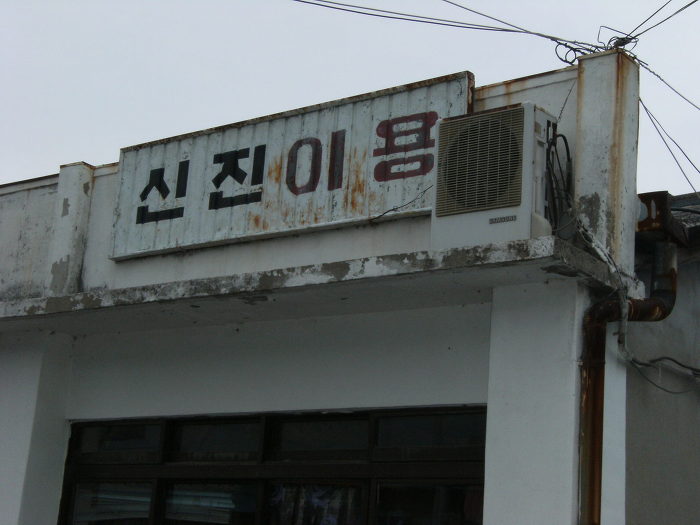 신진이발관 이미지