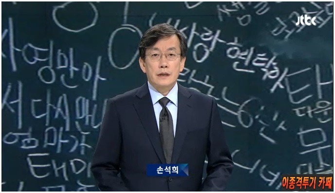 오늘자 손석희의 앵커브리핑 질문의 이유…"뒷일을 부탁받았습니다".jpg | 인스티즈