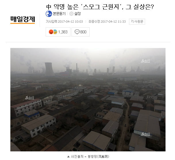 중국 미세먼지 근원지의 실상 | 인스티즈