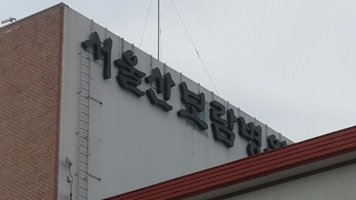 서울산보람병원 이미지