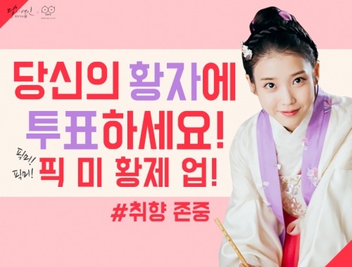 [보보경심:려] 당신의 황자에게 투표하세요(feat.도른미 만렙 찍은 피디노트 담당자) | 인스티즈