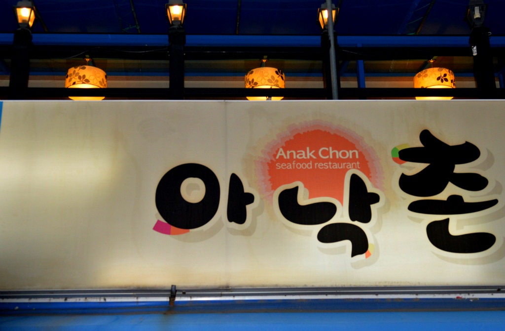 아낙촌 이미지