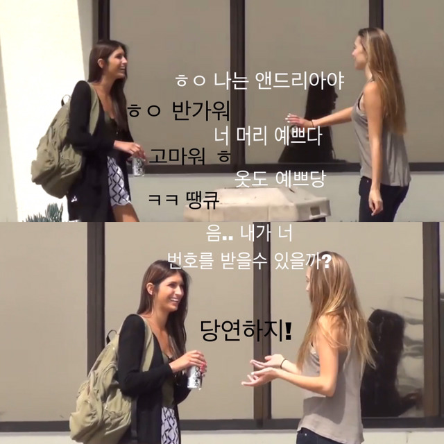 예쁜 여자가 여자에게 번호를 물어본다면? | 인스티즈