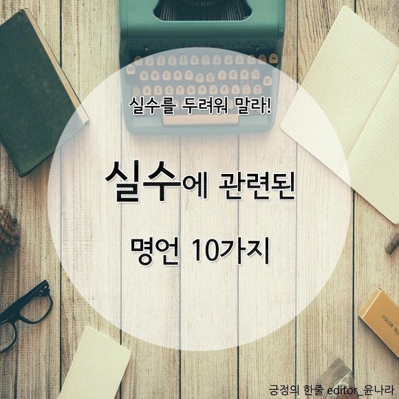 실수에 관한 명언 | 인스티즈